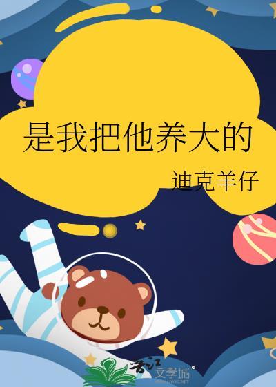 我把你养大的下一句