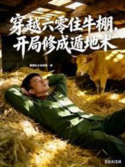 穿越六零土地神