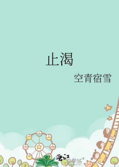 止渴药有哪些