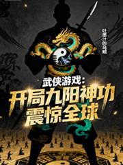 开局打败九阳神功