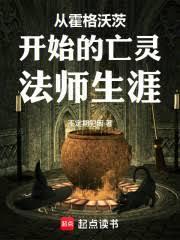 从霍格沃茨开始的亡灵法师生涯无弹窗阅读
