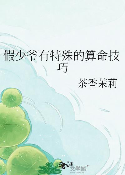 假少爷有特殊的算命技巧免费阅读