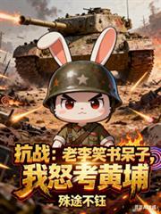 抗战听说你老李想收编我