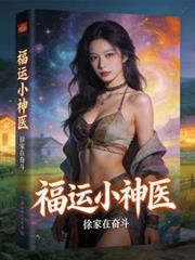 福妻小神医