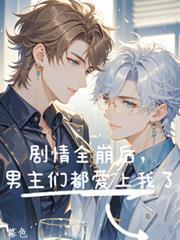 男主全都崩坏了免费
