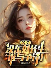 谁与争锋