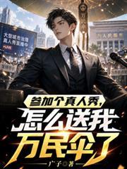 怎么送我万民伞了 同类型文
