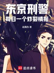 东京刑警每日一个炸裂情报123读