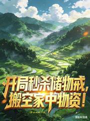 开局秒杀十栋楼无删减