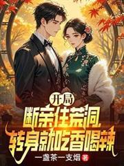 开局断亲住荒洞转身就吃香喝辣