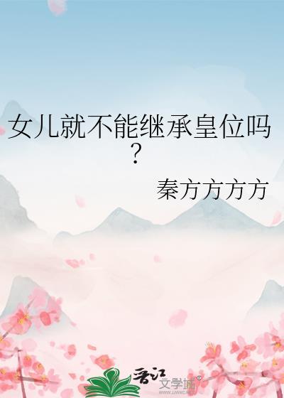 女儿就不能继承皇位吗明昭