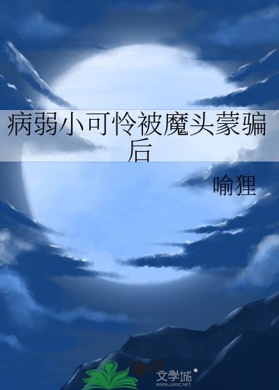病弱小受尽可人