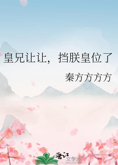 挡朕皇位了赵明昭TXT