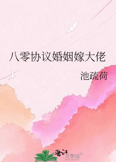 八零婚书