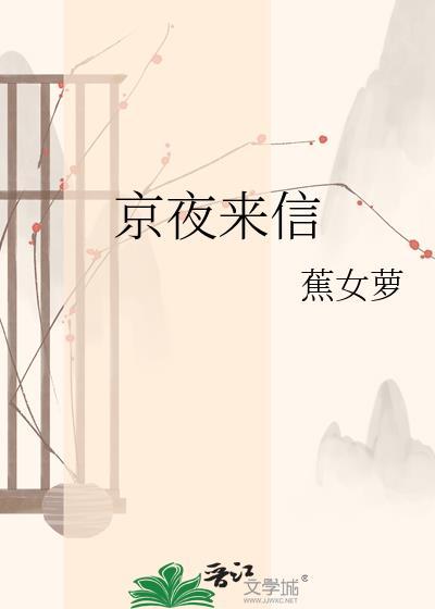 京夜来信txt百度