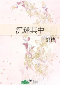 沉迷其中by鸪枝免费阅读