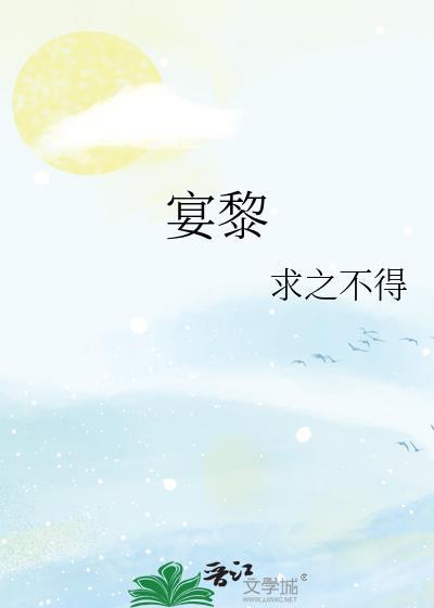 宴黎成都市