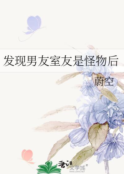 发现男朋友是怪物的