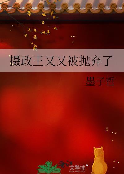 摄政王又黑化了免费阅读