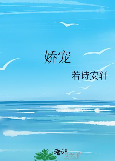 娇宠贵女