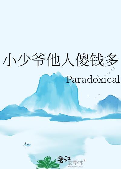 小少爷变傻了被开发