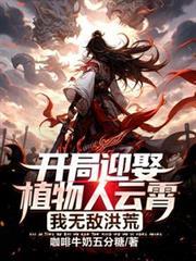 开局迎娶植物人云霄的