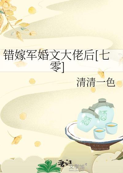 错嫁军婚文大佬后七零