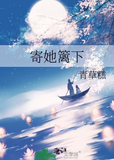 她寄人篱下