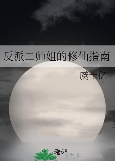 反派二姐哪本好看