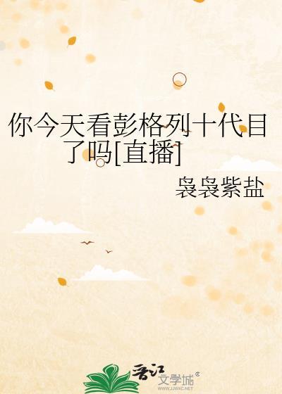 彭格列一代和十代什么关系