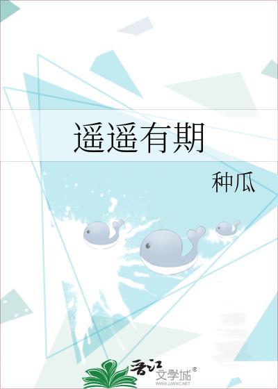 遥遥有期遥临第一集