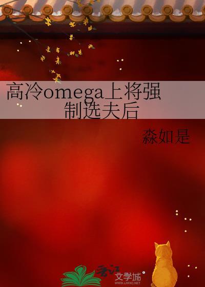 高冷omega上将强制选夫后by淼如是