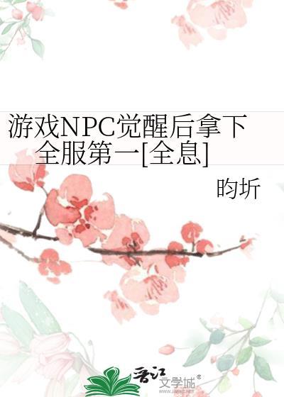 游戏npc觉醒自我意识的