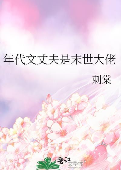 末世夫妻穿到年代文的