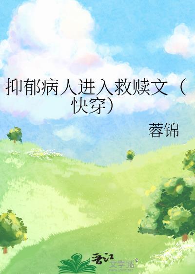 抑郁病人进入救赎文快穿百度