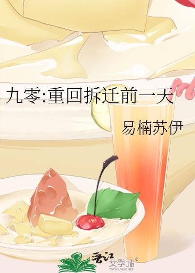 九零重回拆迁前一天txt易楠苏伊