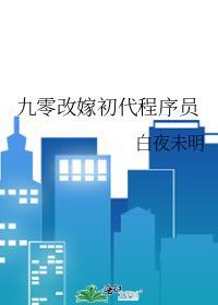 九零改嫁初代程序员免费阅读