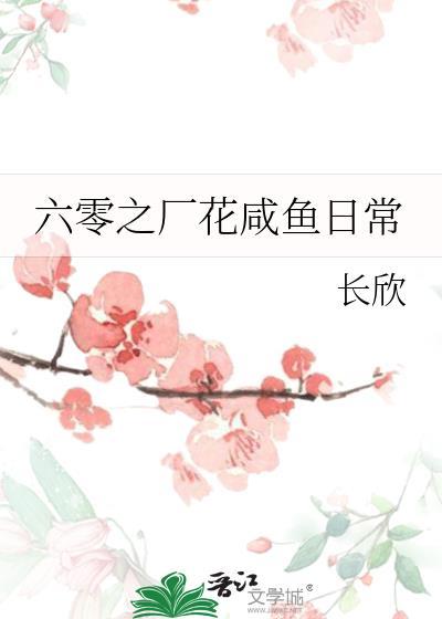六零之厂花咸鱼日常长欣