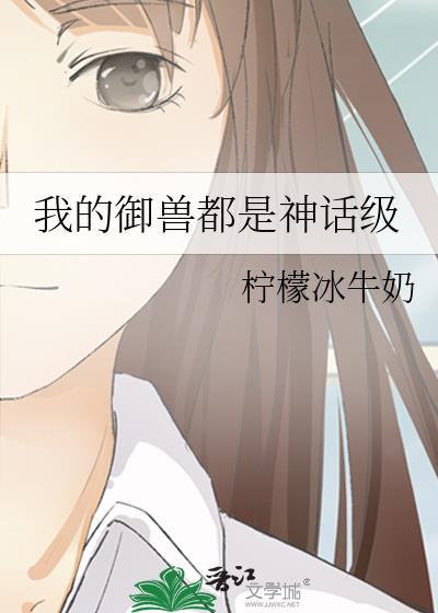 我的御兽都是神话级百度百科