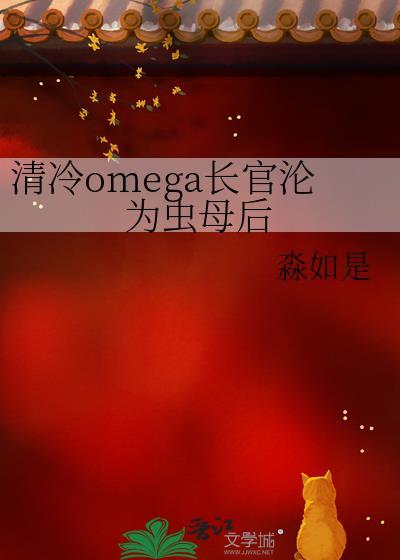 清冷omega的文