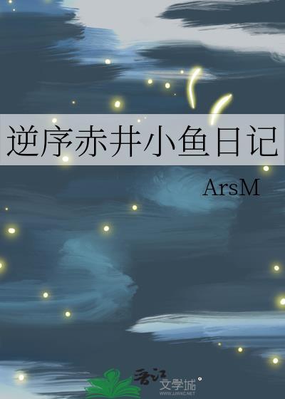 逆序赤井小鱼日记 书单详情