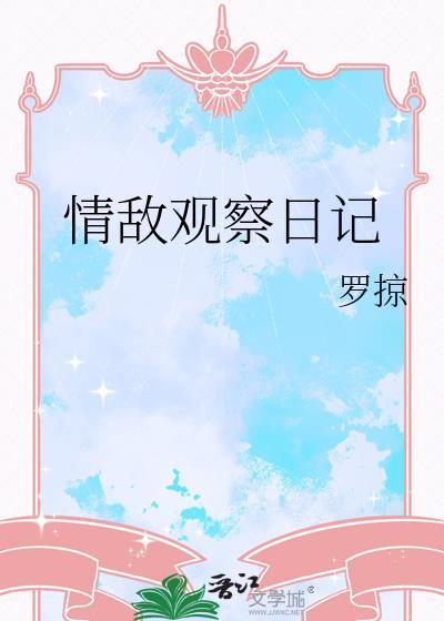 情敌观察日记by罗掠大概内容