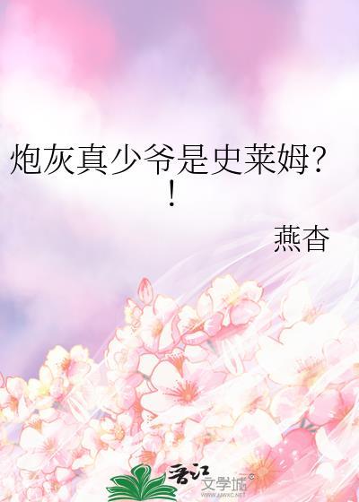 炮灰少爷来逆袭(重生) 作者二十伍