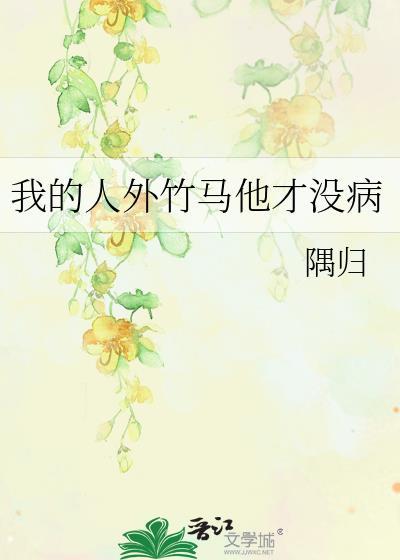 我的人外竹马他才没病在线阅读