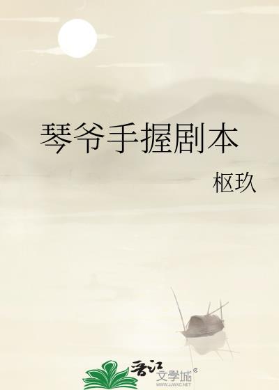 琴爷手握剧本笔趣阁