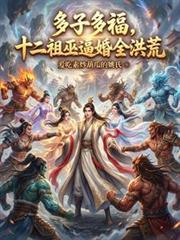 十二祖巫下场有多惨