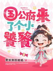 侯府来了个吞金兽的人