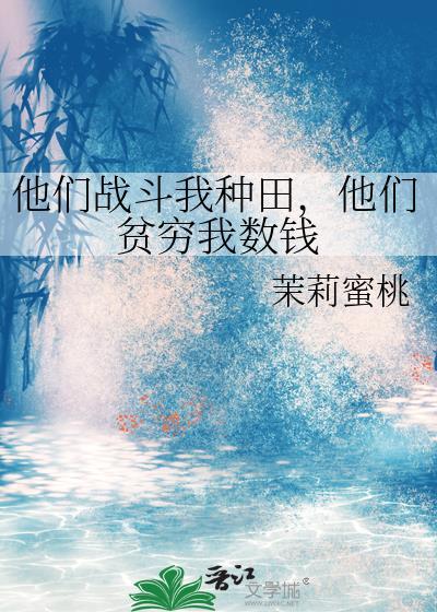 他们种小麦 我种玫瑰 我饿死 浪漫不死的意思