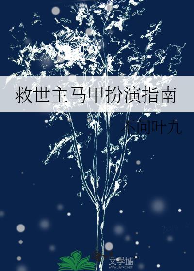 救世主马甲扮演指南全文