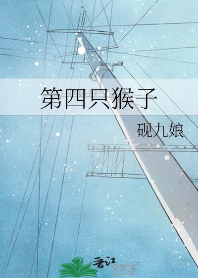 第六只猴子